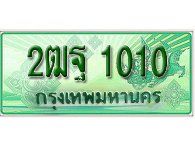 ทะเบียน 1010 เลขทะเบียนประมูลกระบะ 2 ประตู(ตอนเดียว) l 2ฒฐ 1010 l ทะเบียนสวยสำหรับรถคุณ,2ฒฐ 1010