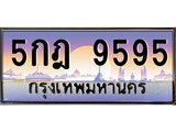 ทะเบียนรถแนะนำ 9595 เลขประมูล 5กฎ 9595 จองก่อนมีสิทธิ์ก่อน