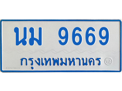 ทะเบียนรถ 9669– นม 9669 ผลรวมดี 40 ทะเบียนรถสวย ป้ายขาวฟ้าทะเบียนรถตู้