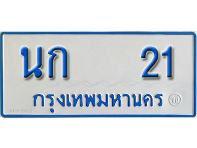 ทะเบียนรถตู้ 21 ทะเบียนรถตู้เลขมงคล - นก 21 พร้อมส่งมอบ