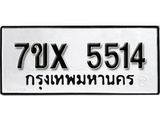 รับจองเลขทะเบียนรถ 5514 – หมวดใหม่ (หมวดเก่าเรามีบริการ จากกรมขนส่ง)