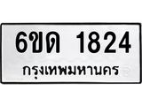 รับจองทะเบียนรถ 1824 หมวดใหม่ 6ขด 1824 ทะเบียนมงคล ผลรวมดี 24