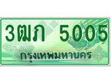 ทะเบียนรถกระบะ 3ฒภ 5005 เลขประมูล ทะเบียนสวย