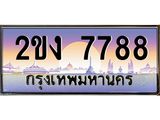 ทะเบียนรถ 7788 เลขประมูล ทะเบียนสวย 2ขง 7788 จากกรมขนส่ง
