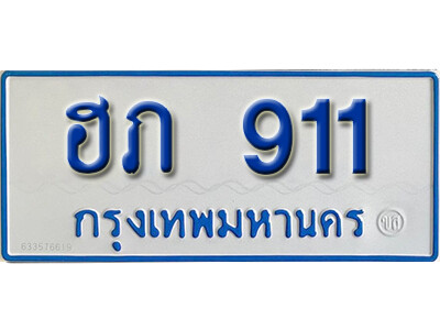 ทะเบียนรถตู้ 911 ทะเบียนรถตู้ให้โชค เลขมงคล - ฮภ 911 จากกรมขนส่ง