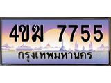 ทะเบียนรถ 7755 เลขประมูล ทะเบียนสวย 4ขฆ 7755 จากกรมขนส่ง