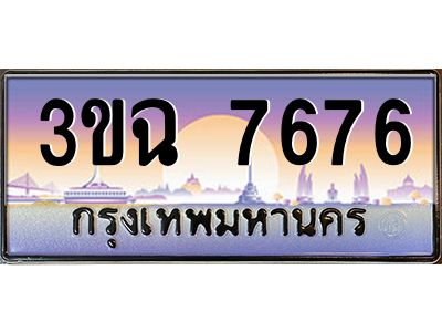 ทะเบียนรถ 7676 ทะเบียนสวย 3ขฉ 7676 ผลรวมดี 36