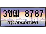 ทะเบียนรถ 8787, เลขประมูล ทะเบียนสวย เลขสวยถูกใจ จากกรมขนส่ง – 3ขฒ 8787