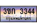 ทะเบียนรถ 3344 เลขประมูล ทะเบียนสวย 3ขก 3344 จากกรมขนส่ง