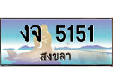 ทะเบียนรถ 5151 - ทะเบียนประมูลสงขลา - งจ 5151 เหมาะนำใส่รถของคุณ