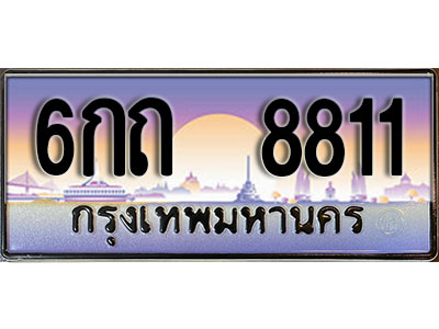 ทะเบียนรถ 8811 เลขประมูล ทะเบียนสวย - 6กถ 8811 จากกรมขนส่ง