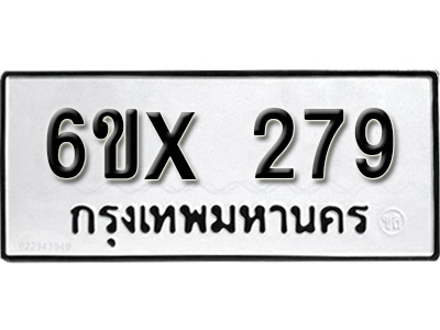 รับจองทะเบียน 279 – ทะเบียนรถเลข 279 หมวดใหม่เลขถูกใจจากกรมขนส่ง
