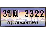 ทะเบียนรถ 3322, เลขประมูล ทะเบียนสวย เลขสวยถูกใจ จากกรมขนส่ง – 3ขฒ 3322