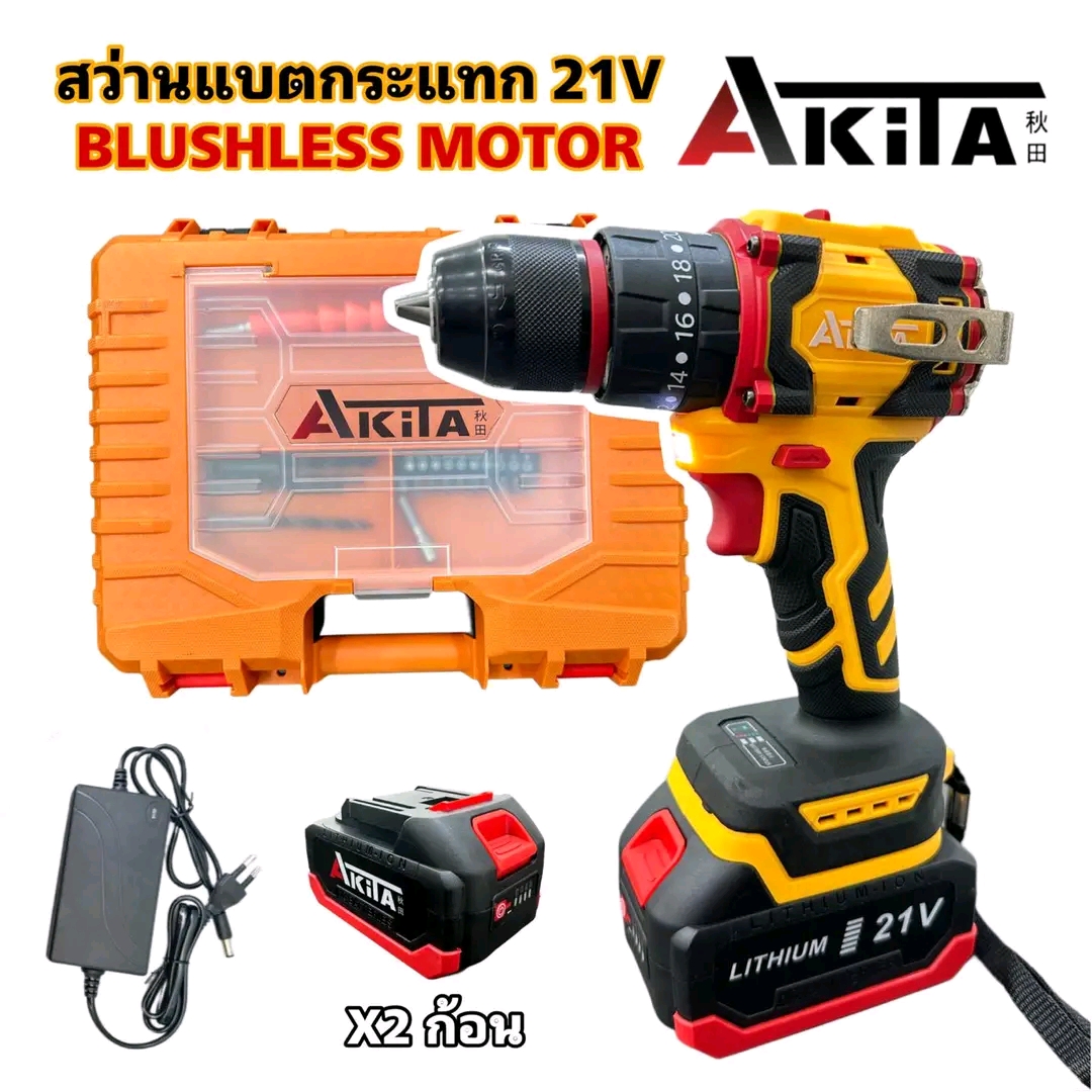 สว่านแบตกระแทก 3 ระบบ หัวเหล็ก ยี่ห้อ AKITA 21V รุ่น AK-CDB-21V