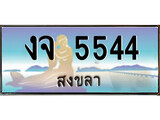 ทะเบียนรถ 5544 - ทะเบียนประมูลสงขลา - งจ 5544 เหมาะนำใส่รถของคุณ