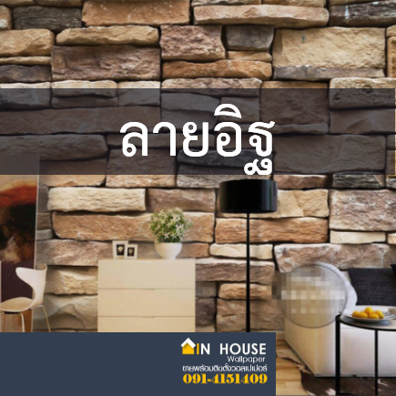 วอลลายอิฐ หิน พร้อมติดตั้ง