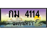 ป้ายทะเบียนรถ ฉะเชิงเทรา กม 4114 เลขประมูล