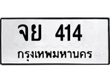 เลขผลรวมดี 23 ทะเบียนรถ 414 - ทะเบียนมงคล เลขนำโชค - จย 414 จากกรมขนส่ง
