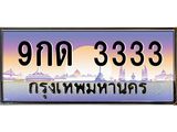 ทะเบียนรถ 3333 ทะเบียนสวย 9กด 3333 จากกรมขนส่ง, 9กด 3333