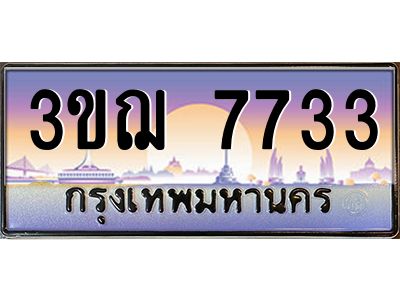 ทะเบียนรถ 7733 เลขประมูล ทะเบียนสวย 3ขฌ 7733 จากกรมขนส่ง