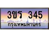 ทะเบียนรถ 345 ป้ายประมูล – 3ขร 345 พร้อมส่งมอบ จากกรมขนส่ง , 3ขร 345