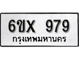 รับจองทะเบียน 979 – ทะเบียนรถเลข 979 หมวดใหม่เลขถูกใจจากกรมขนส่ง
