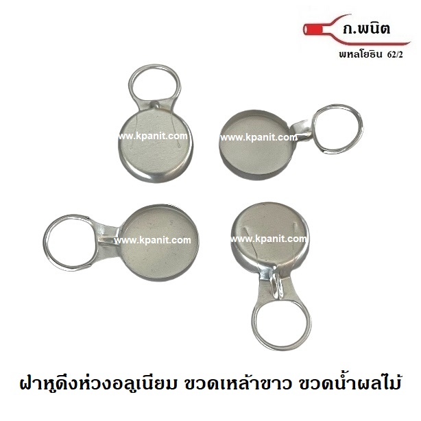 ฝาดึง ฝาแม็กซึ่ ฝาริปแค๊ป สีเงิน ใต้ฝาเป็นยาง ห่วงดึงอลูมิเนียม (9,000ฝา/ลัง) ราคาต่อกล่อง
