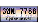ทะเบียนรถ 7788, เลขประมูล ทะเบียนสวย เลขสวยถูกใจ จากกรมขนส่ง – 3ขฒ 7788