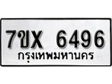 รับจองเลขทะเบียนรถ 6496– หมวดใหม่ (หมวดเก่าเรามีบริการ จากกรมขนส่ง)