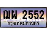 ทะเบียนกราฟฟิค 2552 ทะเบียนสวย, ทะเบียนแท้จากกรมขนส่ง, ฌผ 2552
