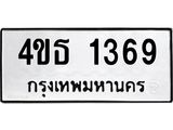 ทะเบียนรถ 1369 ทะเบียนมงคล 4ขธ 1369