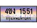 ป้ายทะเบียนรถ 1551 เลขประมูล ทะเบียนสวย 4ขง 1551 จากกรมขนส่ง