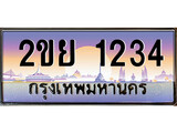 ป้ายทะเบียนรถ 1234 เลขประมูล ทะเบียนสวย 2ขย 1234 จากกรมขนส่ง