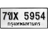รับจองเลขทะเบียนรถ 5954 – หมวดใหม่ (หมวดเก่าเรามีบริการ จากกรมขนส่ง)
