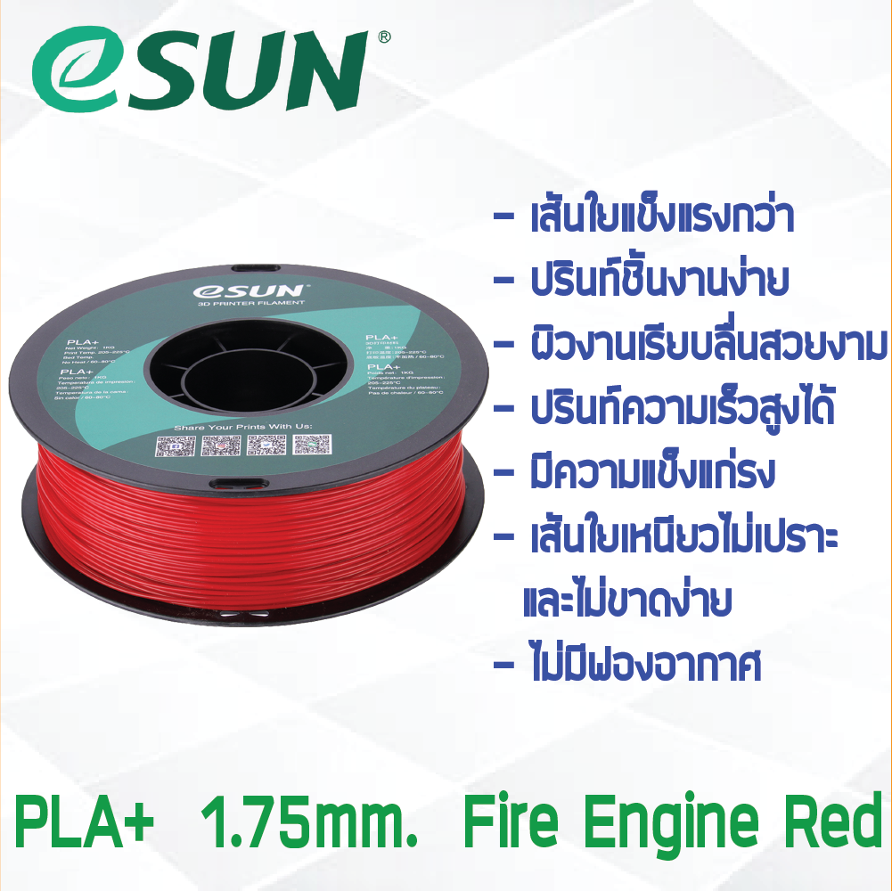 # FIRE ENGINE RED สีแดง # eSun เส้น PLA+ 1Kg. ePLA เส้นใยพลาสติก 1.75mm วัสดุการพิมพ์ 3D Filament สำหรับ 3D Printer