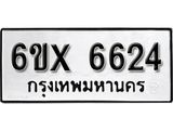 รับจองเลขทะเบียนรถ 6624– หมวดใหม่ (หมวดเก่าเรามีบริการ จากกรมขนส่ง)