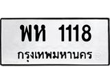 ทะเบียนรถ 1118 ทะเบียนมงคล พห 1118 ผลรวมดี 24
