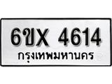 รับจองเลขทะเบียนรถ 4614 – หมวดใหม่ (หมวดเก่าเรามีบริการ จากกรมขนส่ง)