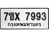 รับจองเลขทะเบียนรถ 7993– หมวดใหม่ (หมวดเก่าเรามีบริการ จากกรมขนส่ง)