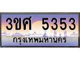 ทะเบียนรถ 3ขศ 5353 เลขประมูล ทะเบียนสวย 5353 จากกรมขนส่ง