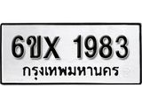 รับจองเลขทะเบียนรถ 1983 – หมวดใหม่ (หมวดเก่าเรามีบริการ จากกรมขนส่ง)