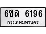 รับจองทะเบียนรถ 6196 หมวดใหม่ 6ขล 6196 ทะเบียนมงคล ผลรวมดี 36