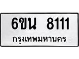 รับจองทะเบียนรถ 8111 หมวดใหม่ 6ขน 8111 ทะเบียนมงคล ผลรวมดี 24