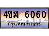 ทะเบียนรถ 6060 เลขประมูล ทะเบียนสวย 4ขฆ 6060 จากกรมขนส่ง