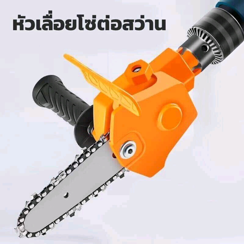 หัวเลื่อยโซ่ต่อสว่าน