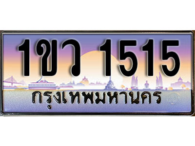 ทะเบียนรถ 1515 , เลขประมูล ทะเบียนสวย – 1ขว 1515 , ทะเบียนประมูล ทะเบียนขนส่ง, 1ขว 1515