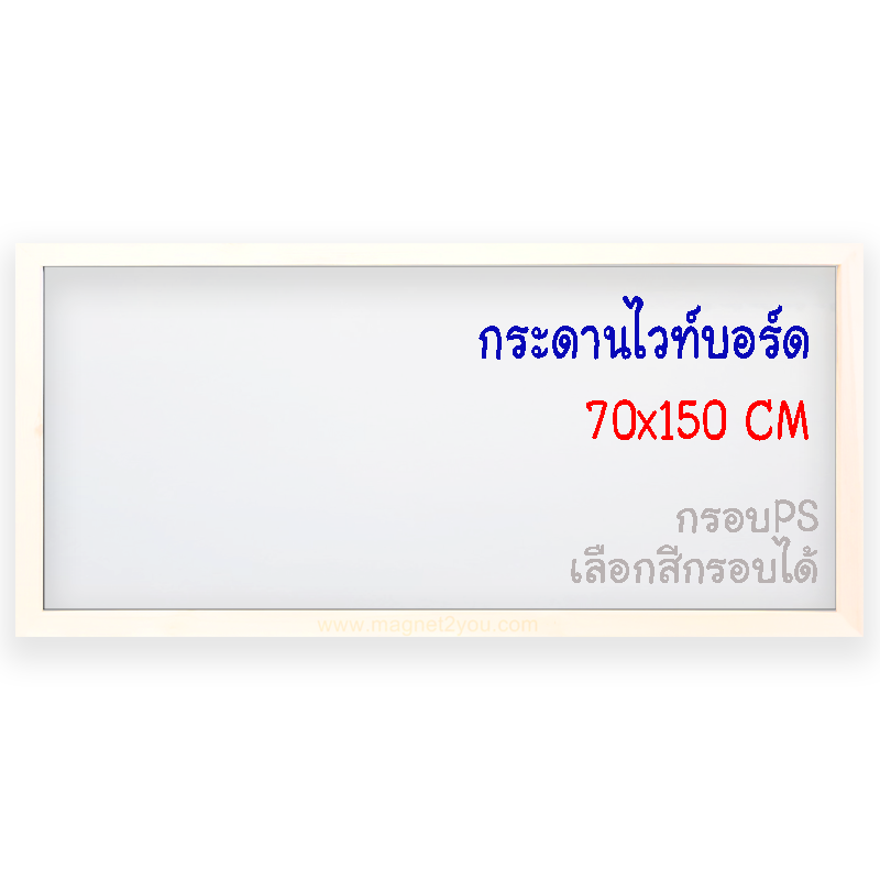 กระดานไวท์บอร์ด 70x150 ติดผนัง กรอบPS เลือกสีกรอบได้