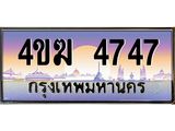 ทะเบียนรถ 4747 เลขประมูล ทะเบียนสวย 4ขฆ 4747 จากกรมขนส่ง