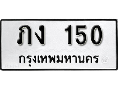 ทะเบียนรถ 150 ทะเบียนมงคล เลขนำโชค – ภง 150 ผลรวมดี 9 จากกรมขนส่ง