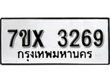 รับจองเลขทะเบียนรถ 3269 – หมวดใหม่ (หมวดเก่าเรามีบริการ จากกรมขนส่ง)